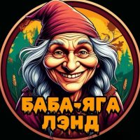 Баба-Яга Лэнд.Кондитерский клуб. в MAX