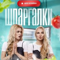 Шпаргалки для хозяйки в MAX