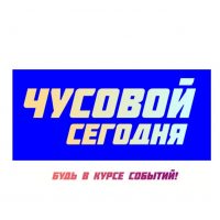Чусовой Сегодня в MAX