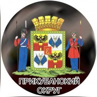 Прикубанский Округ в MAX