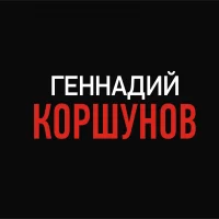 Аудиокниги и Книги Геннадия Коршунова в MAX