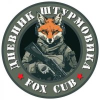 Дневник штурмовика | про СВО в MAX