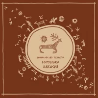 Культура Хакасии в MAX