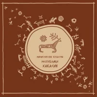 Культура Хакасии в MAX