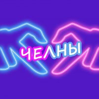 Ищу тебя Челны в MAX