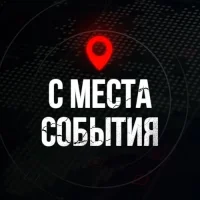 С МЕСТА СОБЫТИЯ - актуальные новости в MAX