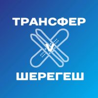 Трансфер в Шерегеш в MAX