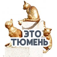 Это Тюмень в MAX