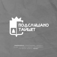 Подслушано Тайшет в MAX