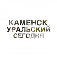 Каменск-Уральский | Сегодня в MAX