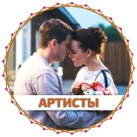 Артисты в MAX