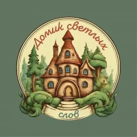 Домик Светлых Слов в MAX