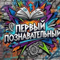 Первый Познавательный в MAX