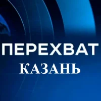 Перехват Казань в MAX