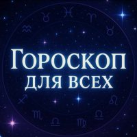 Гороскоп Для Всех в MAX