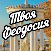 Твоя Феодосия в MAX
