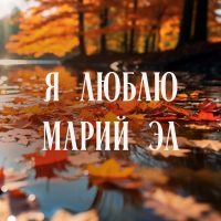 Я люблю Марий Эл в MAX