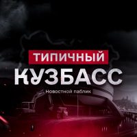 Типичный Кузбасс в MAX