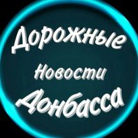 Дорожные Новости Донбасса в MAX