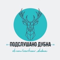 Подслушано Дубна в MAX