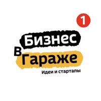 БИЗНЕС В ГАРАЖЕ | ИДЕИ | СТАРТАПЫ | 2026 в MAX