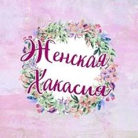 Абакан | Женская Хакасия | ЖХ в MAX