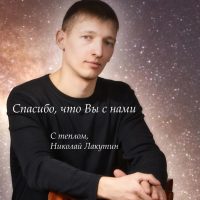 Николай Лакутин. Общение, обсуждение. в MAX