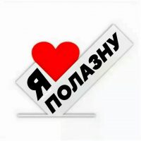 Подслушано Полазна в MAX