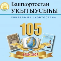 Башҡортостан уҡытыусыһы в MAX