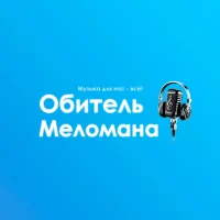 Обитель Меломана в MAX