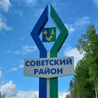 Советский район. ХМАО-Югра Россия в MAX