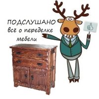 Подслушано I Переделка мебели в MAX