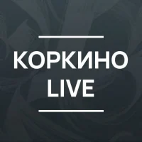 Коркино Live в MAX