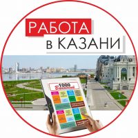 Работа в Казани. Газета "1000 Вакансий" в MAX