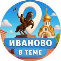 Иваново | В теме в MAX