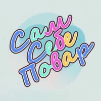 Сам Себе Повар в MAX