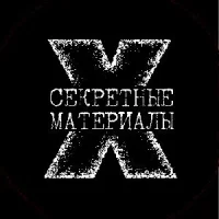 Секретные Материалы 20 века в MAX