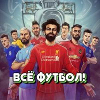 ВСЁ ФУТБОЛ! в MAX