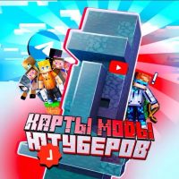 Майнкрафт|Карты|Моды|Ютуберов в MAX