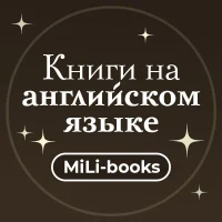 MiLi-books: книги на английском языке в MAX