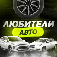 Любители Авто в MAX