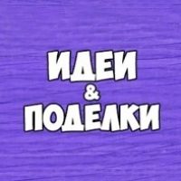 Детские поделки в MAX