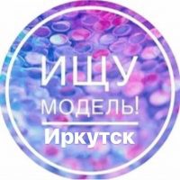 Ищу Модель| Иркутск в MAX