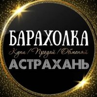 ОБЪЯВЛЕНИЯ | БАРАХОЛКА | АСТРАХАНЬ в MAX