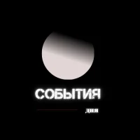 События Дня | Истории в MAX