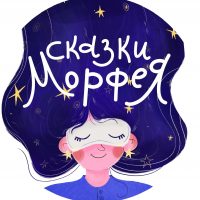 Сказки Морфея на ночь |Медитации для сна| в MAX
