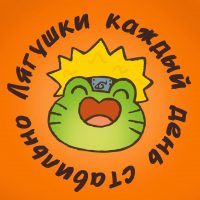 лягушки каждый день стабильно в MAX