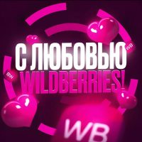 С ЛЮБОВЬЮ WILDBERRIES 💞 в MAX