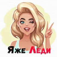 Яже Леди в MAX