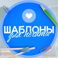 Шаблоны для печати | Образование и праздники в MAX